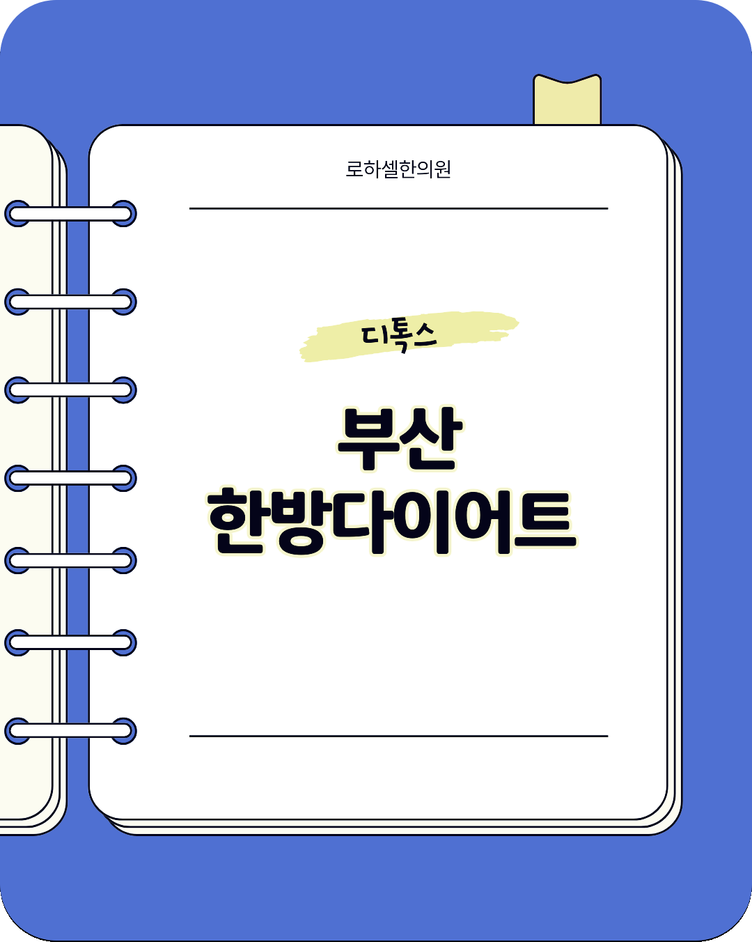 부산한방다이어트 디톡스 몸을 리셋한다는 개념