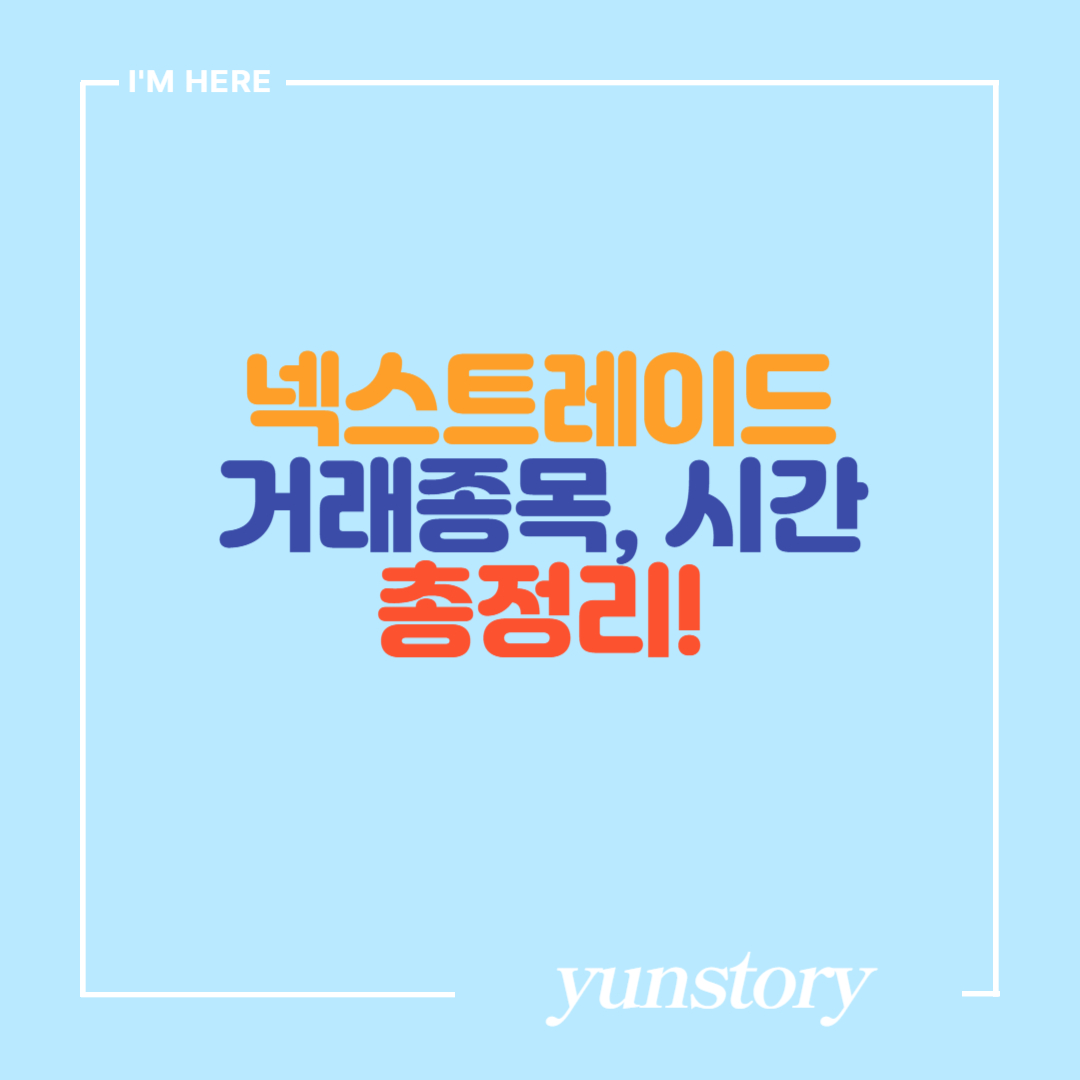 넥스트레이드 개념 거래시간 거래종목 총정리 썸네일