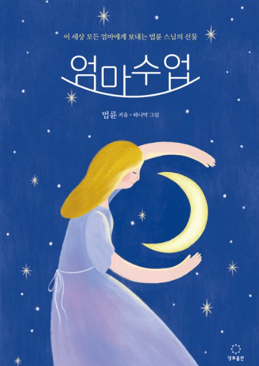 육아서-법륜스님의-엄마수업-책표지