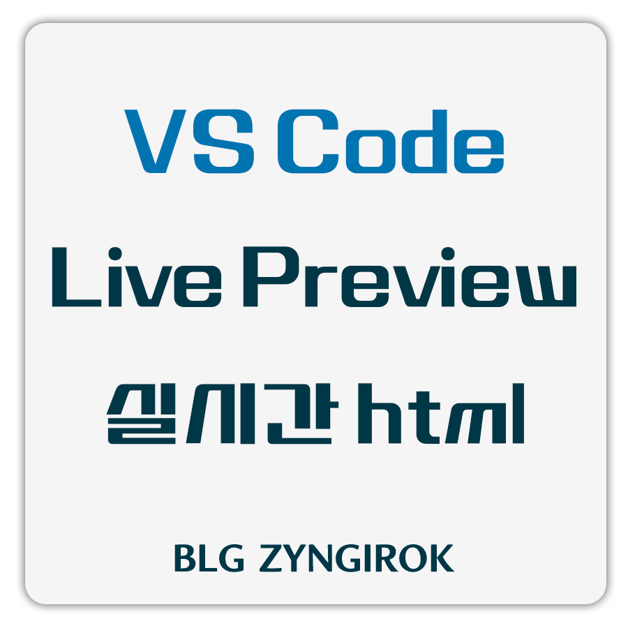 vscode-live-preview-실시간-html-썸네일-이미지이다.