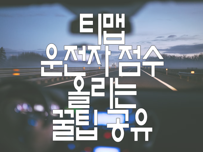 티맵 신호등&#44; 운전자 점수 올리기에 관한 글 보러 가기 링크