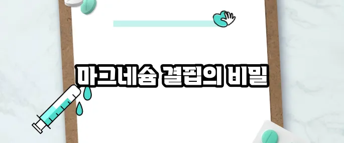 마그네슘 부족현상 7가지