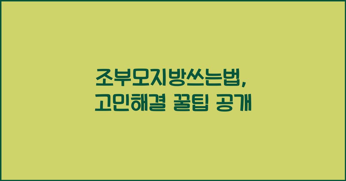조부모지방쓰는법