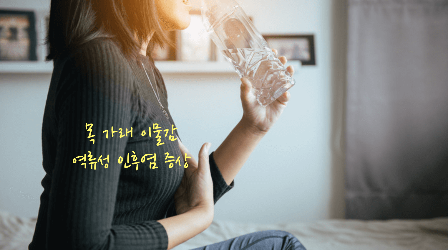 목 가래 이물감