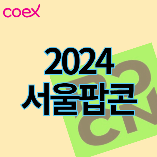 2024서울팝콘_썸네일