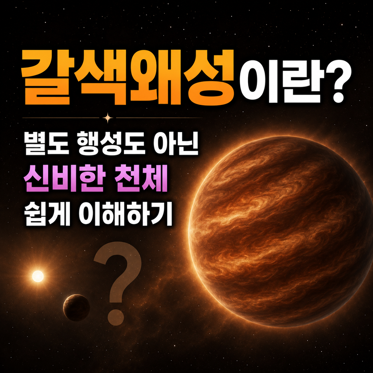 갈색왜성이란