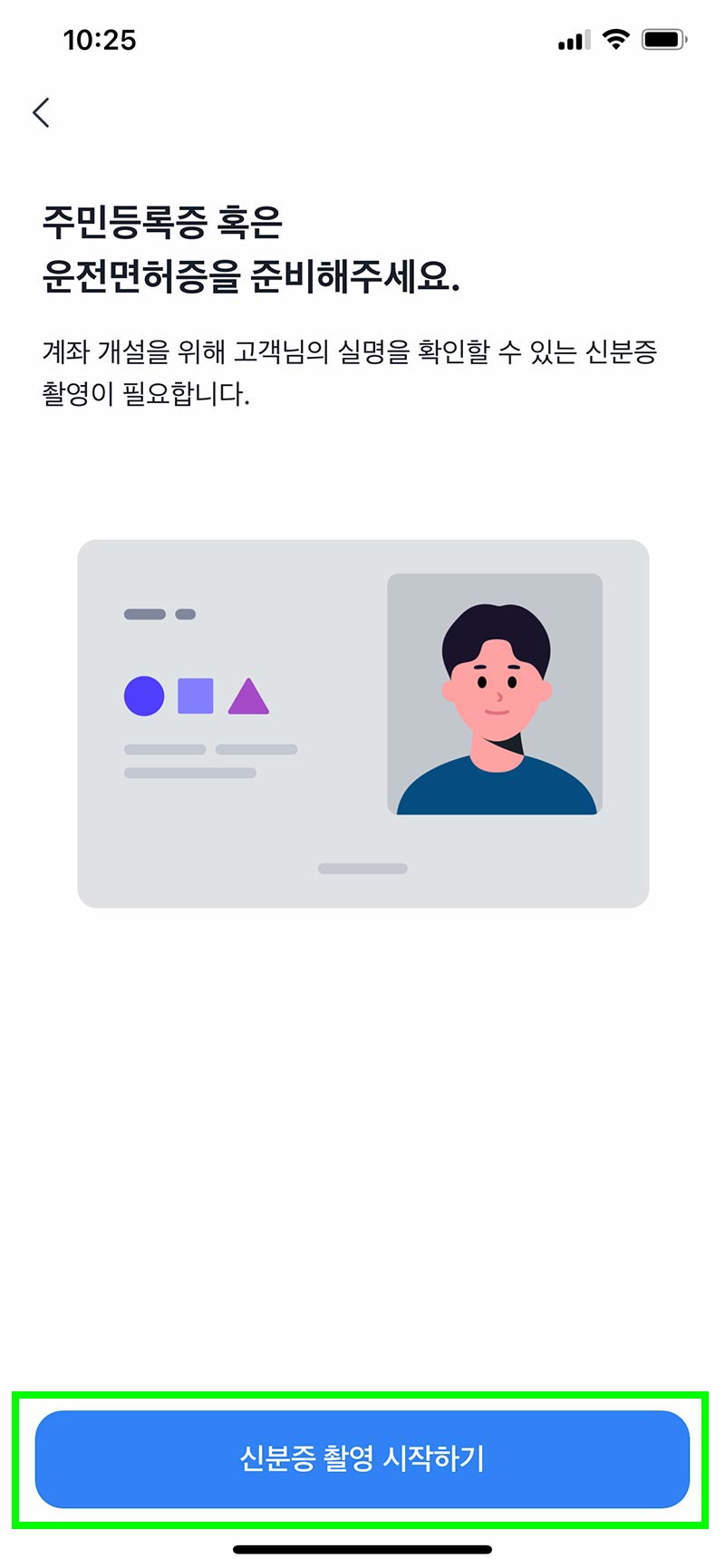 토스 주식 계좌 개설 신분증 촬영