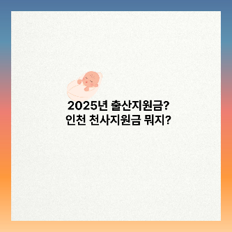 인천 천사지원금 썸네일