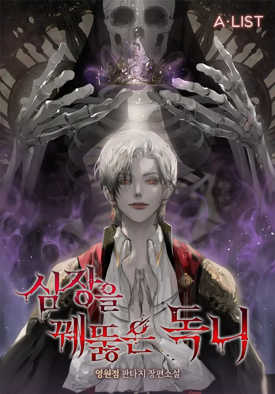 심장을 꿰뚫은 독니
영원점 판타지 장편소설
[책 표지 이미지]