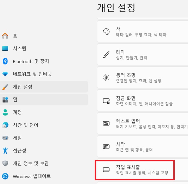 개인 설정 페이지에 작업 표시줄 메뉴 보임
