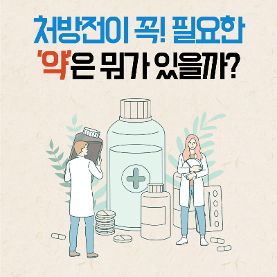 처방전 필요한 약