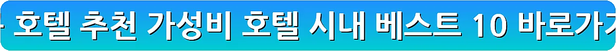 방콕 호텔 추천 가성비 호텔 시내 베스트 10_2