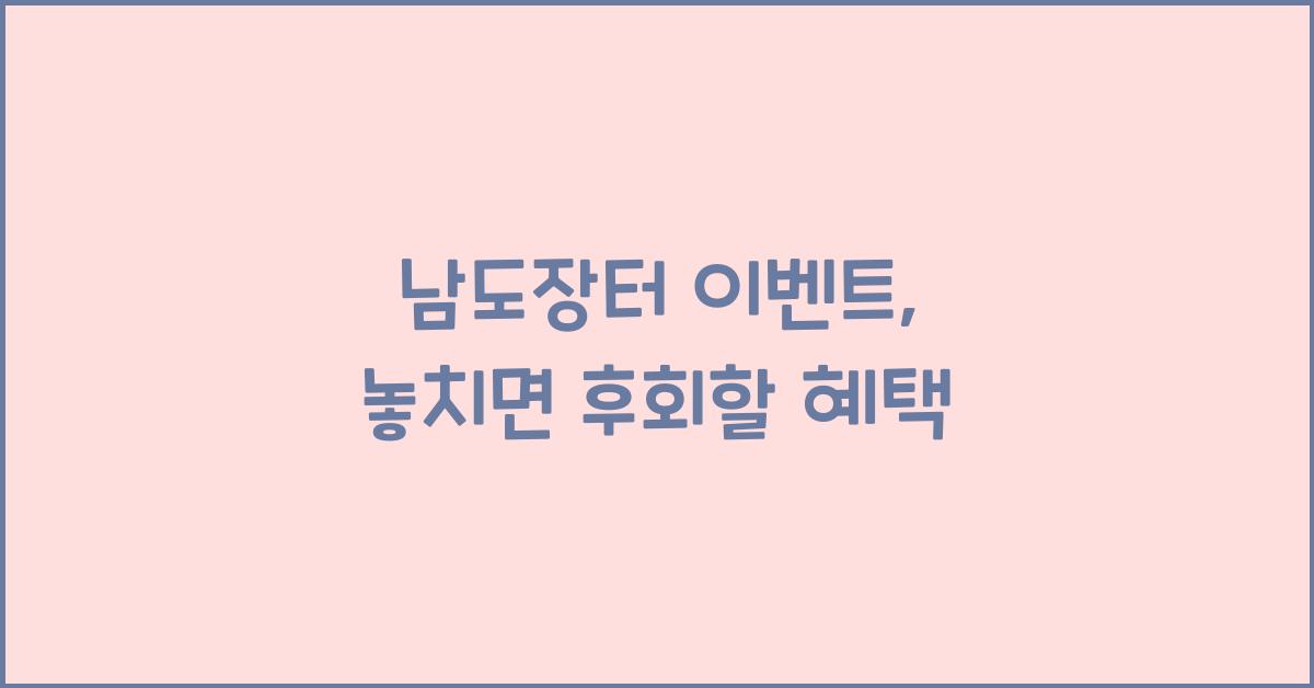 남도장터 이벤트