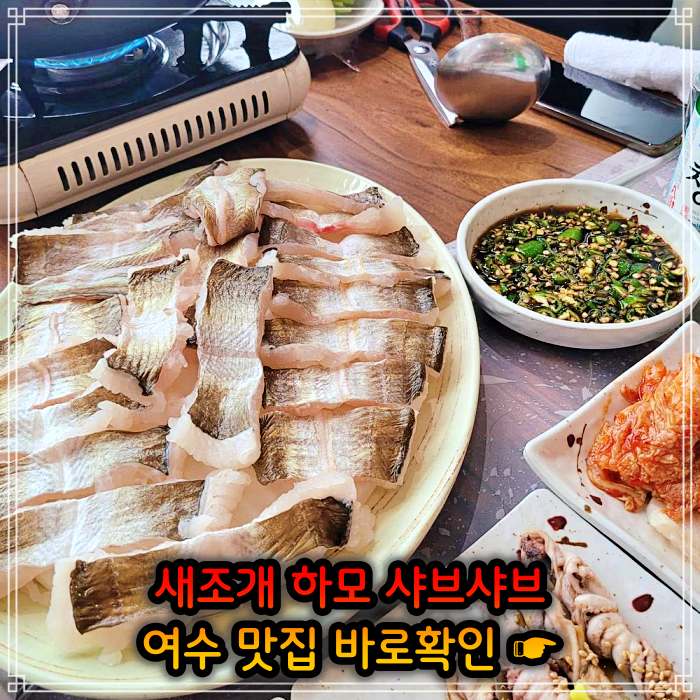 생생정보 소노캄 여수 보양식의 왕 하모 샤부샤부 맛집