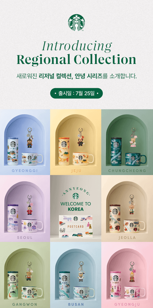스타벅스 리저널 컬렉션 엠디 출시일