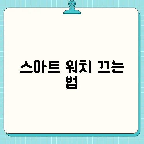 스마트 워치 끄는 법