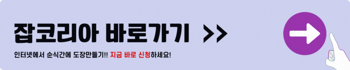 잡코리아 도장