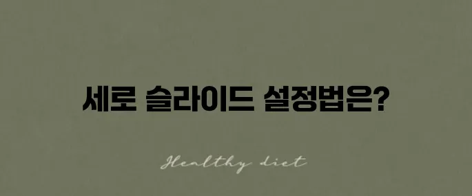파워포인트 슬라이드 방향 설정으로 세로 전환하기!
