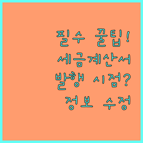 사업자 필수 NCP 세금계산서 발행 ..