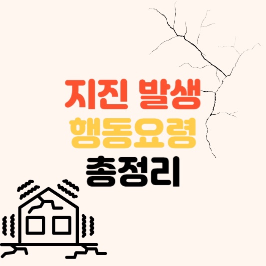 지진발생시행동요령