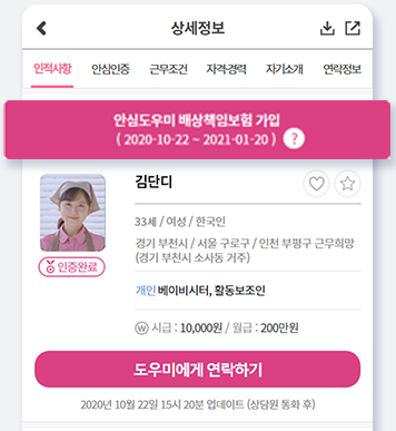 단디헬퍼 구인구직 (베이비시터, 가사도우미) 앱 설치, 고객센터 전화번호