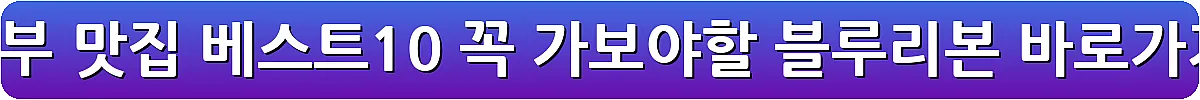 의정부 맛집 베스트10 꼭 가보야할 블루리본_15
