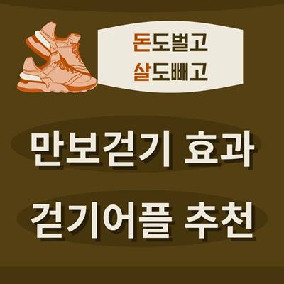 만보걷기효과 걷기어플추천 썸네일