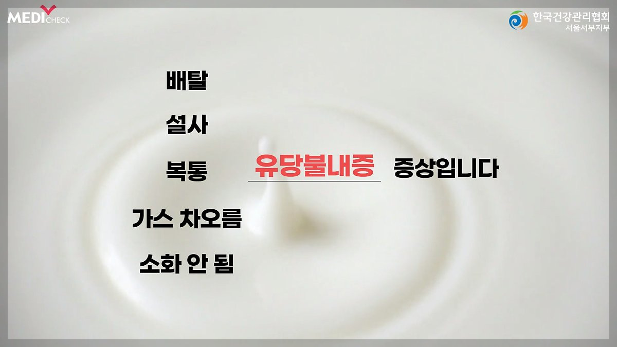 유당불내증(출처 한국건강관리협회)