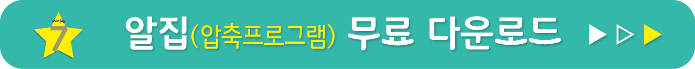 알집 무료 다운로드 받기