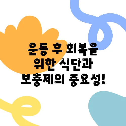 운동 후 회복을 위한 식단과 보충제의 중요성!