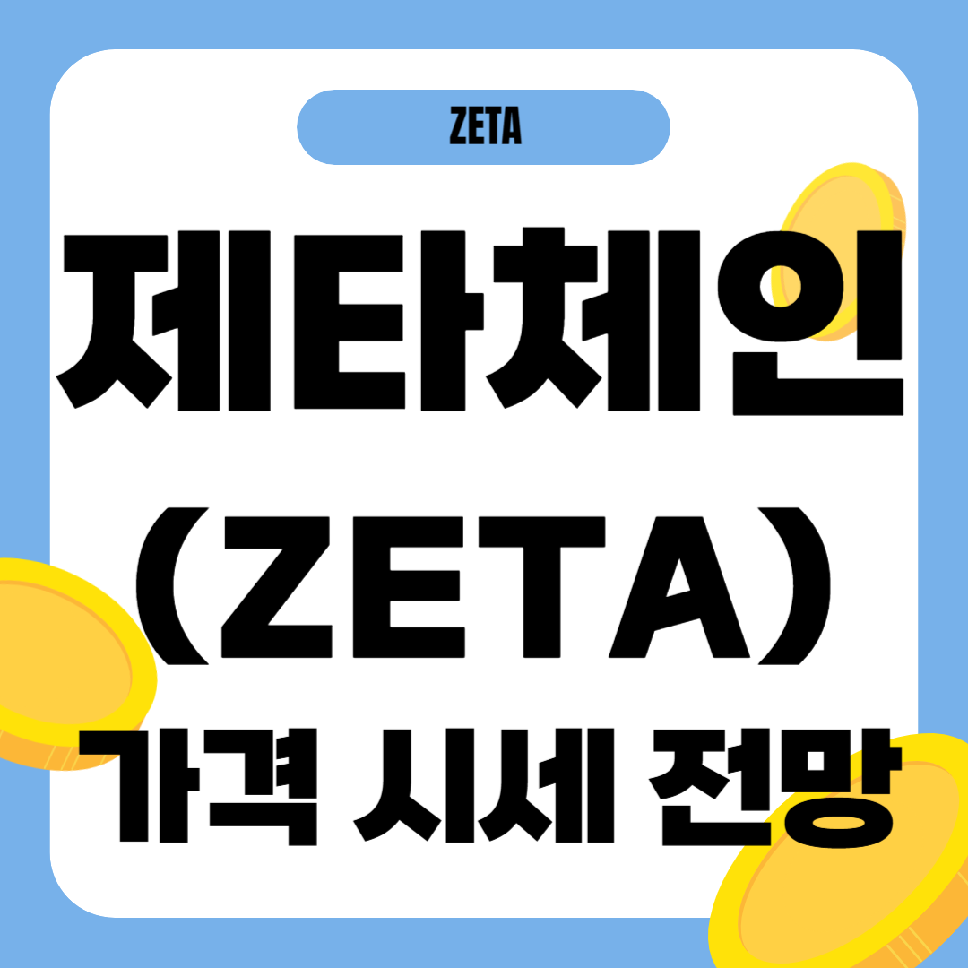 제타체인 코인 가격 전망