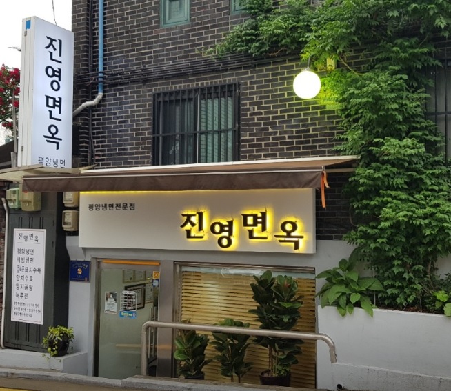 생방송투데이 빅데이터 랭킹 맛집 - 서울 최고의 평양냉면 TOP5 진영면옥 