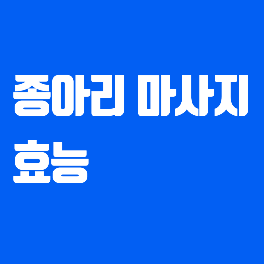 종아리 마사지 효능