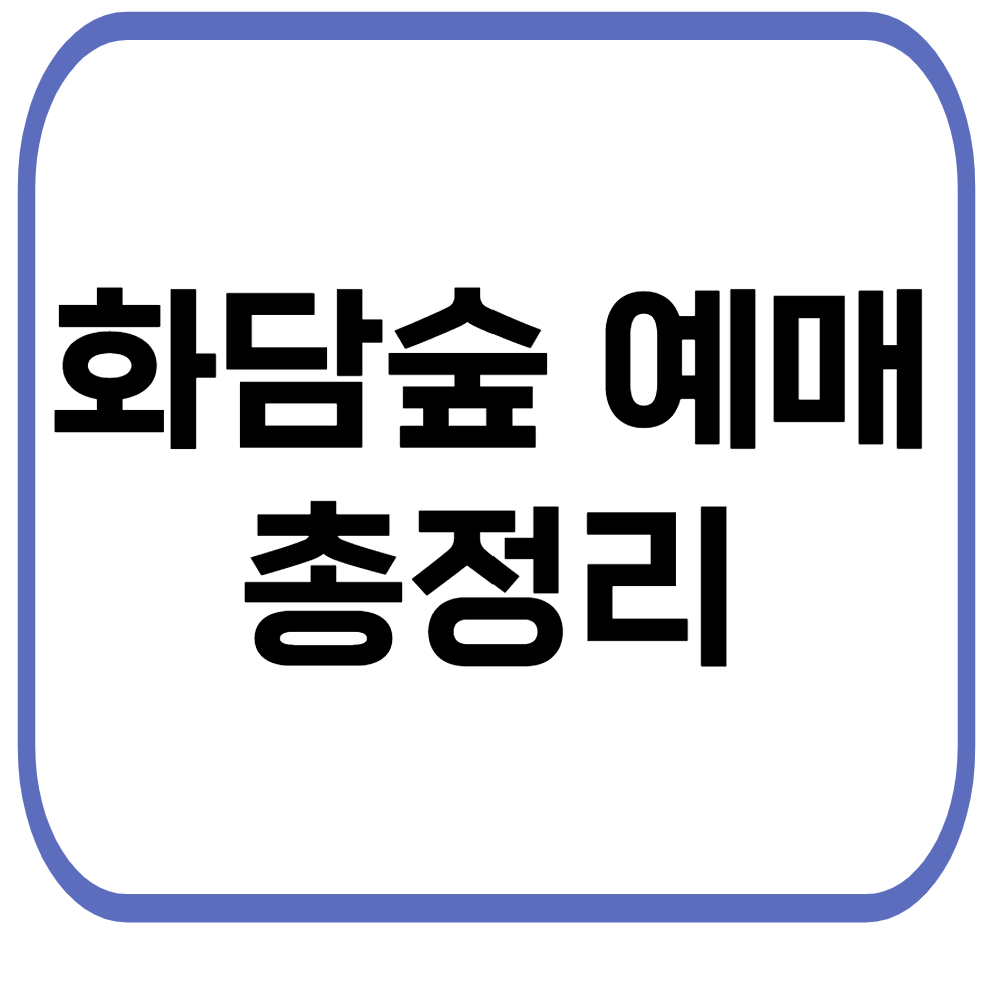 화담숲 예매 총정리