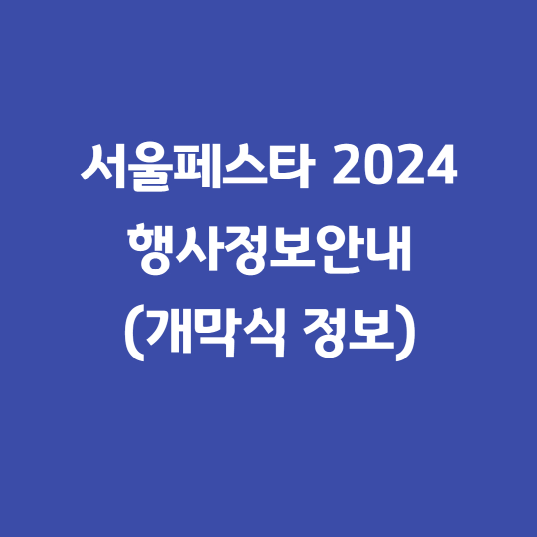 서울페스타2024