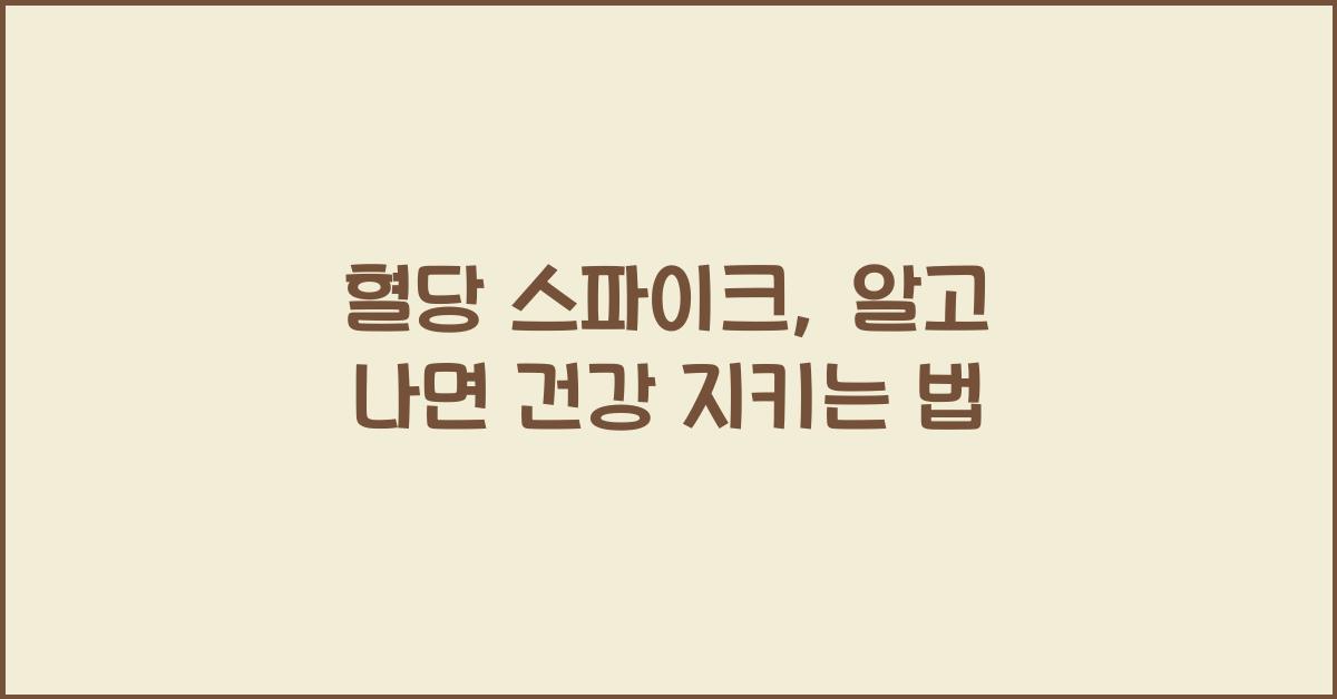 혈당 스파이크