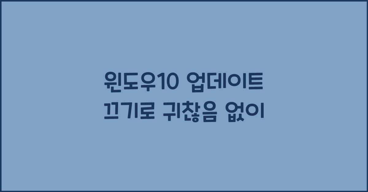 윈도우10 업데이트 끄기