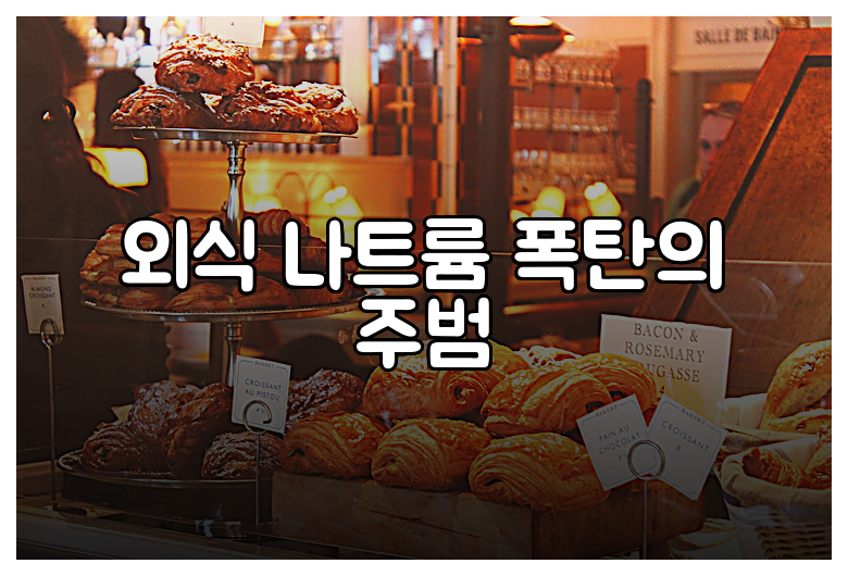 외식 나트륨 폭탄의 주범