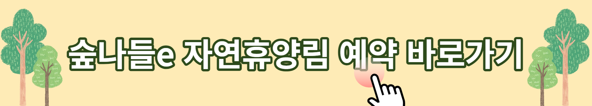 숲나들e 홈페이지 예약방법