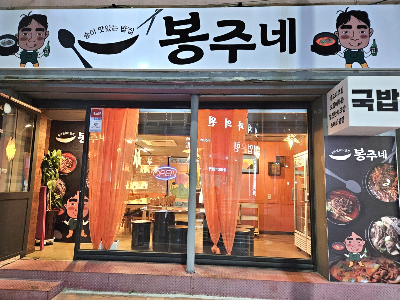 봉주네