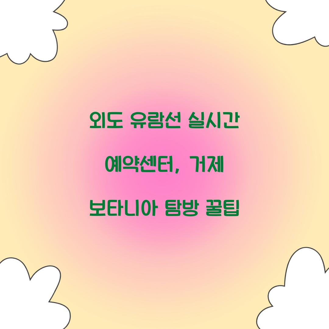 외도 유람선 실시간 예약센터