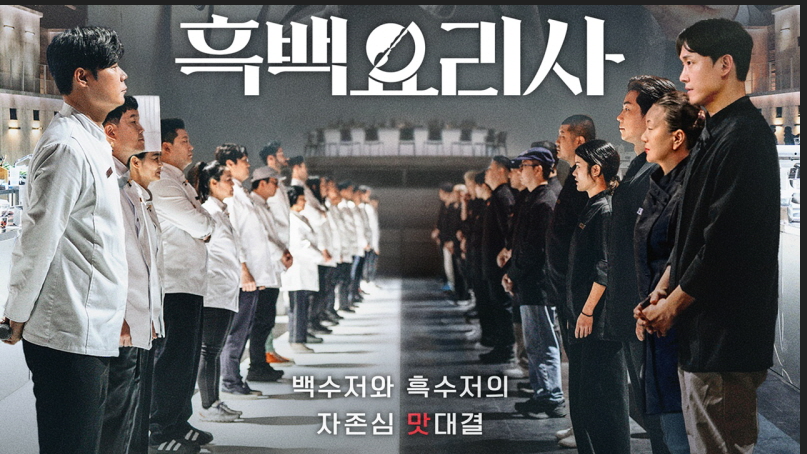 흑백요리사