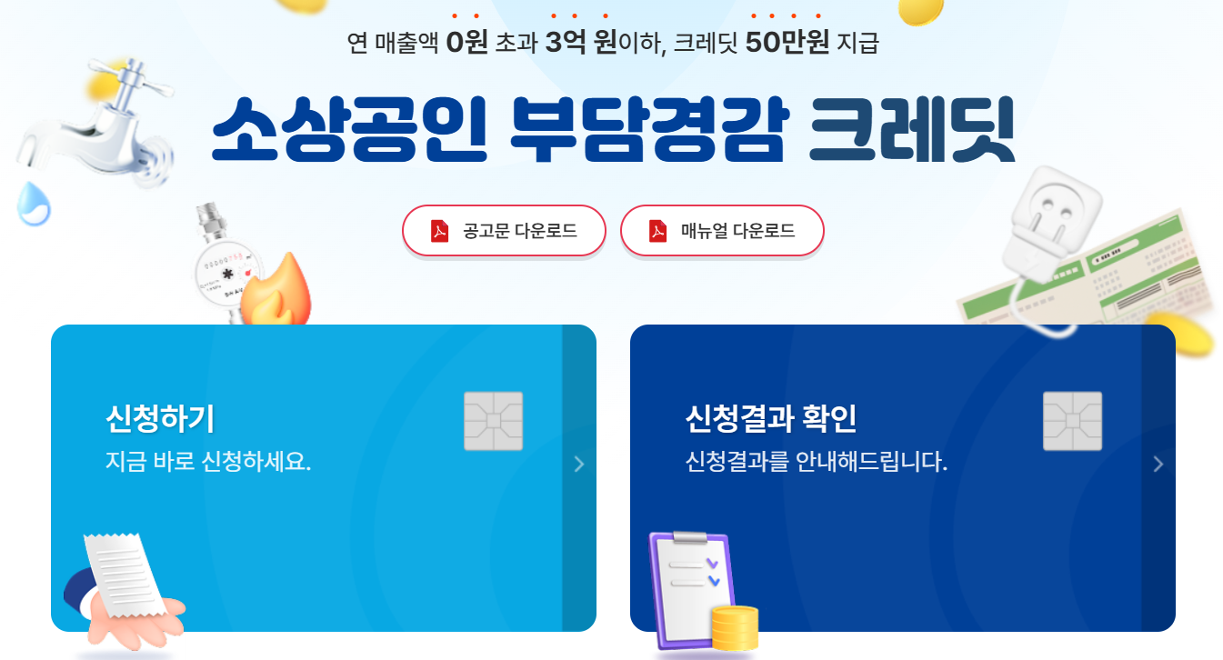 소상공인 부담경감크레딧 신청방법