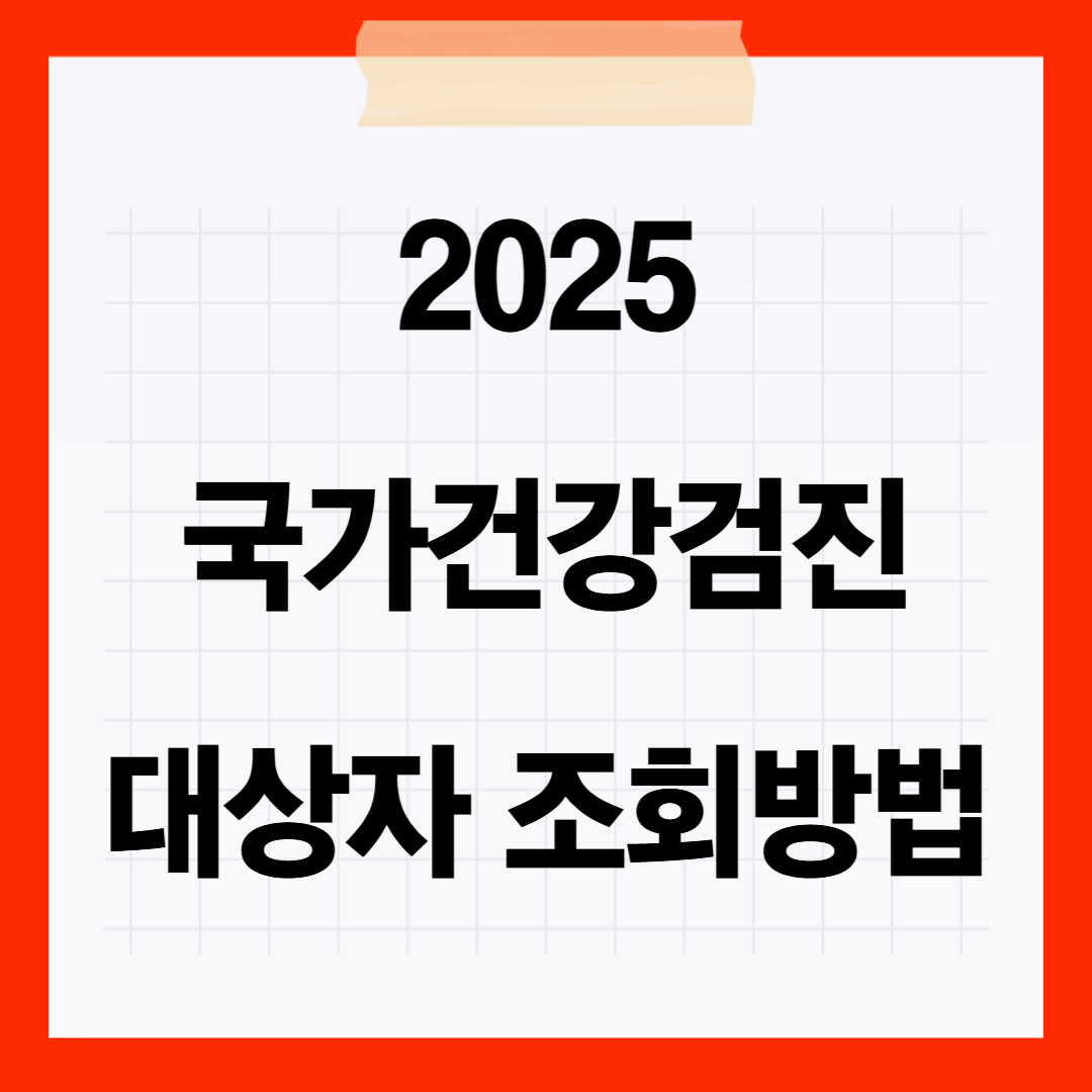 25년건강검진대상자 조회방법