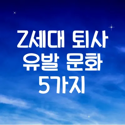 Z세대가 화나는 직장 문화