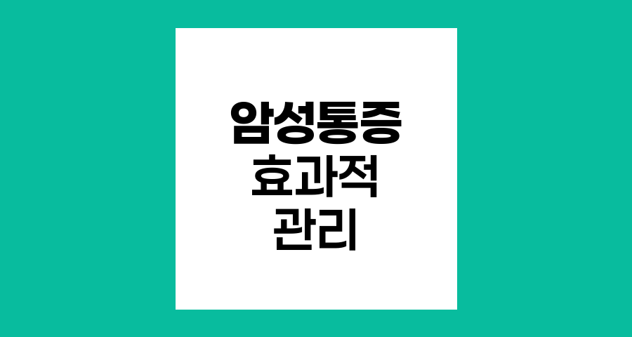 암환자 통증 관리, 효과적인 암성통증 치료법
