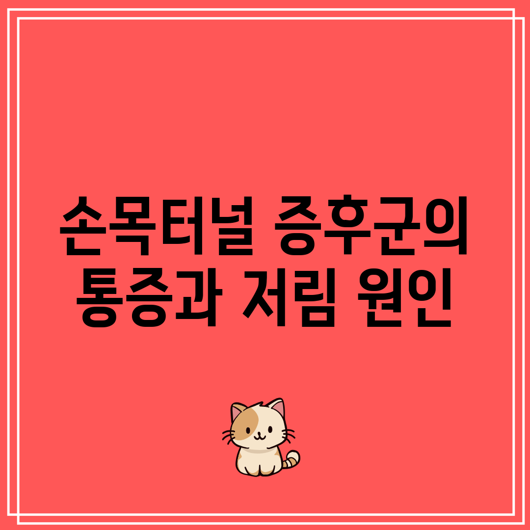 손목터널 증후군의 통증과 저림 원인