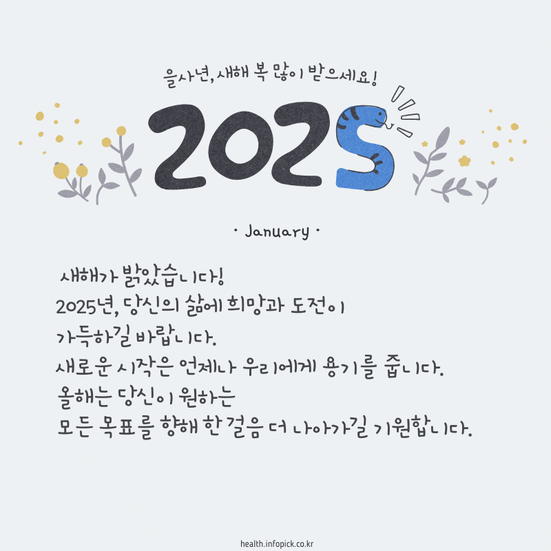 2025년 1월 인사말 문구 이미지 모음
