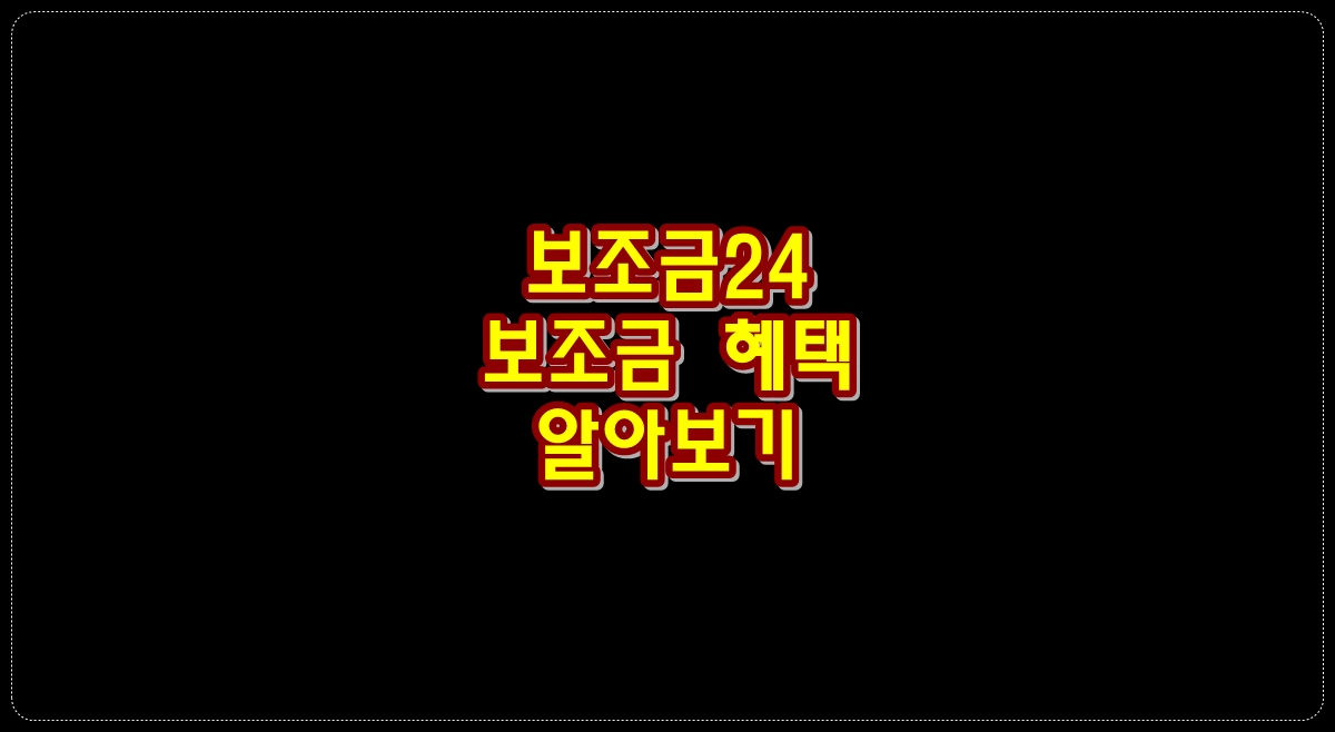 보조금24-보조금-혜택