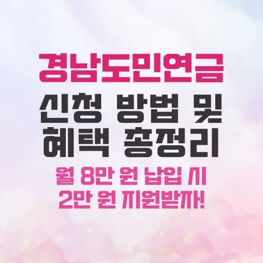 경남도민연금 신청 방법 및 혜택 총정리